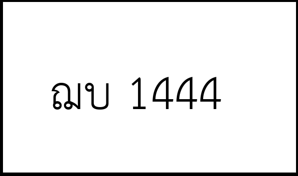 ฌบ 1444
